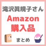 滝沢眞規子さん（タキマキ） Amazonプライムデー購入品 まとめ 〜かき氷器・ドッグフードなど〜